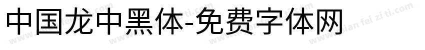 中国龙中黑体字体转换