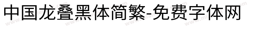 中国龙叠黑体简繁字体转换