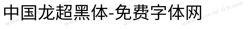 中国龙超黑体字体转换