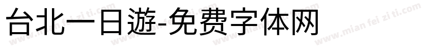 台北一日遊字体转换