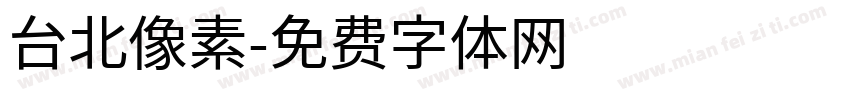 台北像素字体转换