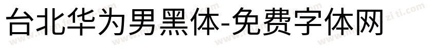 台北华为男黑体字体转换