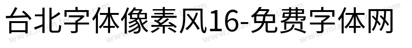 台北字体像素风16字体转换