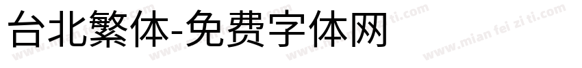台北繁体字体转换
