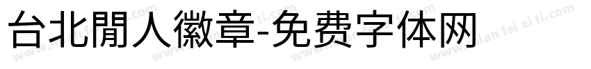 台北閒人徽章字体转换