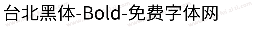 台北黑体-Bold字体转换