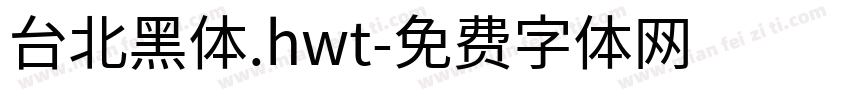 台北黑体.hwt字体转换