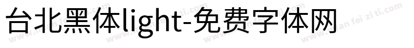 台北黑体light字体转换