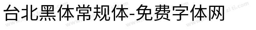 台北黑体常规体字体转换