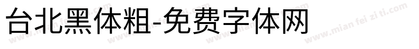 台北黑体粗字体转换