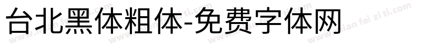 台北黑体粗体字体转换