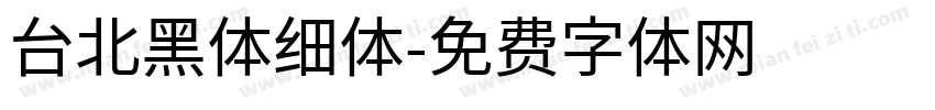 台北黑体细体字体转换
