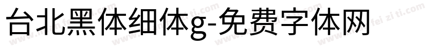 台北黑体细体g字体转换