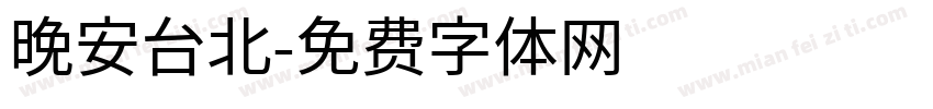 晚安台北字体转换