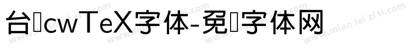 台湾cwTeX字体字体转换