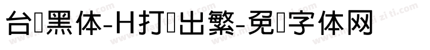台湾黑体-H打简出繁字体转换