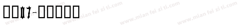 子魂07字体转换