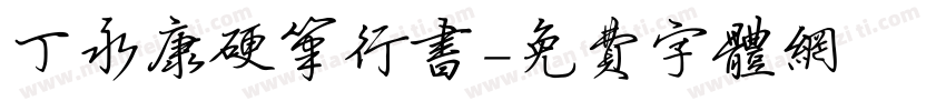 丁永康硬笔行书字体转换