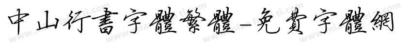中山行书字体繁体字体转换