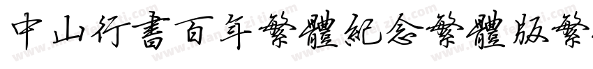 中山行书百年繁体纪念繁体版繁体字体转换