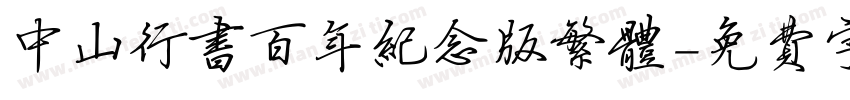 中山行书百年纪念版繁体字体转换