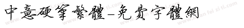 中意硬笔繁体字体转换