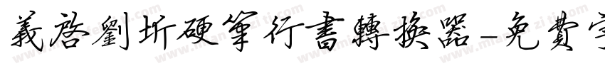 义启刘圻硬笔行书转换器字体转换