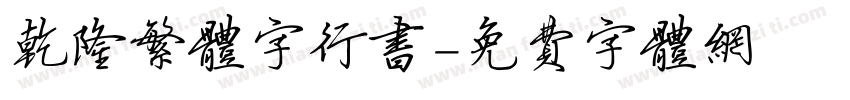 乾隆繁体字行书字体转换