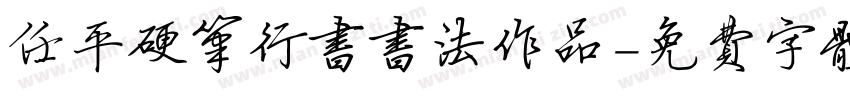 任平硬笔行书书法作品字体转换