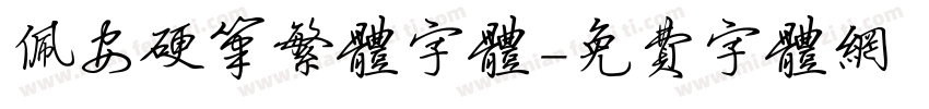 佩安硬笔繁体字体字体转换