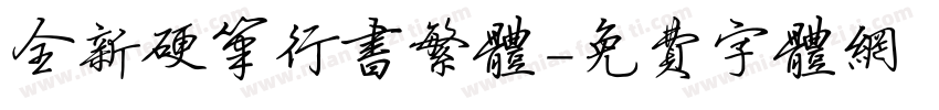 全新硬笔行书繁体字体转换