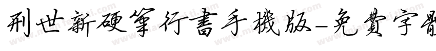 刑世新硬笔行书手机版字体转换