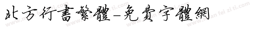 北方行书繁体字体转换