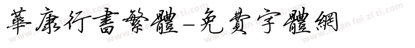 华康行书繁体字体转换