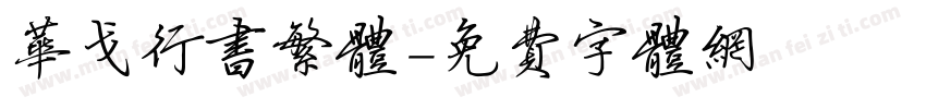 华戈行书繁体字体转换
