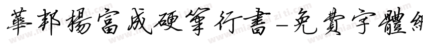 华邦杨富成硬笔行书字体转换