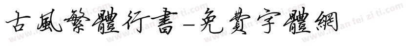 古风繁体行书字体转换