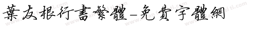 叶友根行书繁体字体转换