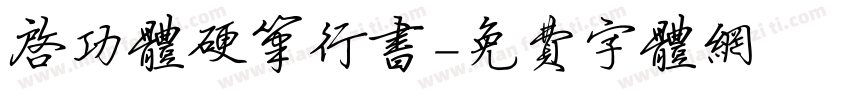 启功体硬笔行书字体转换