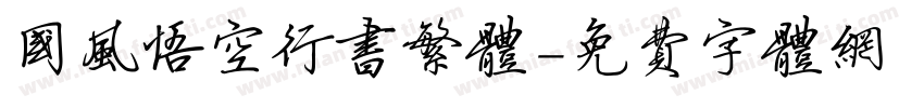 国风悟空行书繁体字体转换