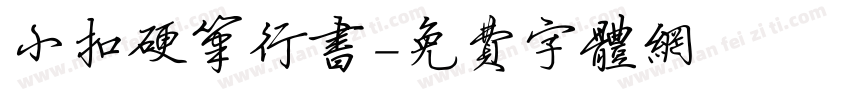 小扣硬笔行书字体转换