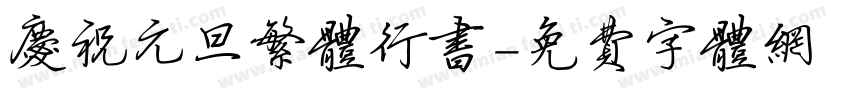 庆祝元旦繁体行书字体转换