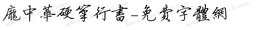 庞中华硬笔行书字体转换
