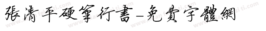 张清平硬笔行书字体转换