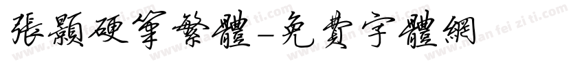 张颢硬笔繁体字体转换