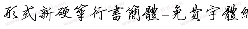 形式新硬笔行书简体字体转换