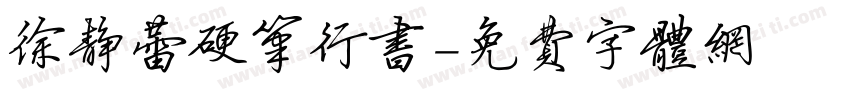 徐静蕾硬笔行书字体转换