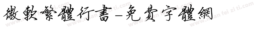 微软繁体行书字体转换