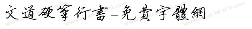 文道硬笔行书字体转换