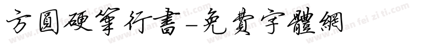 方圆硬笔行书字体转换